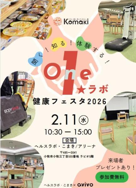 ONE☆ラボこまき健康フェスタ2026チラシ