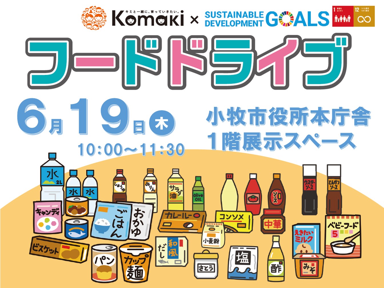 （イメージ）フードドライブにご協力ください！