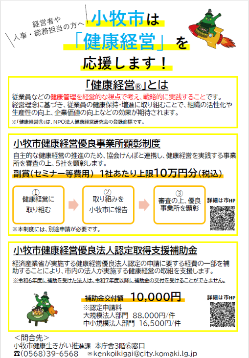 小牧市健康経営支援メニュー