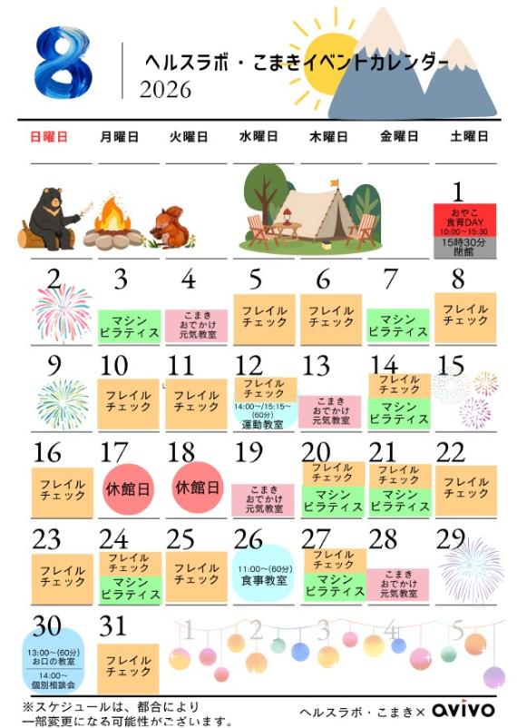 8月イベントカレンダー