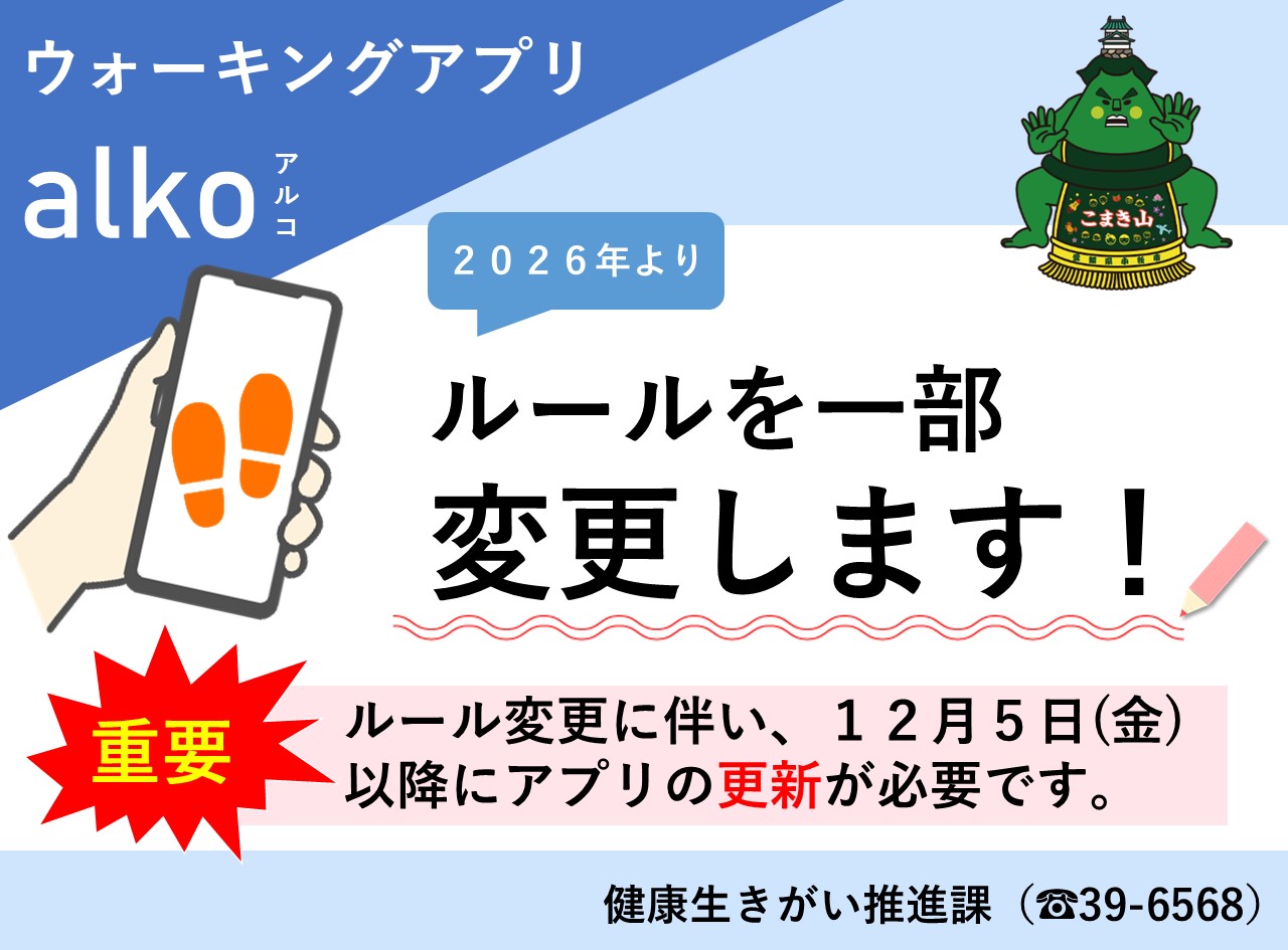 ウォーキングアプリalkoのルールを一部変更します！