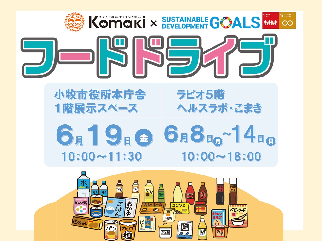 （イメージ）フードドライブにご協力ください！