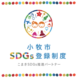 SDGsパートナー登録制度