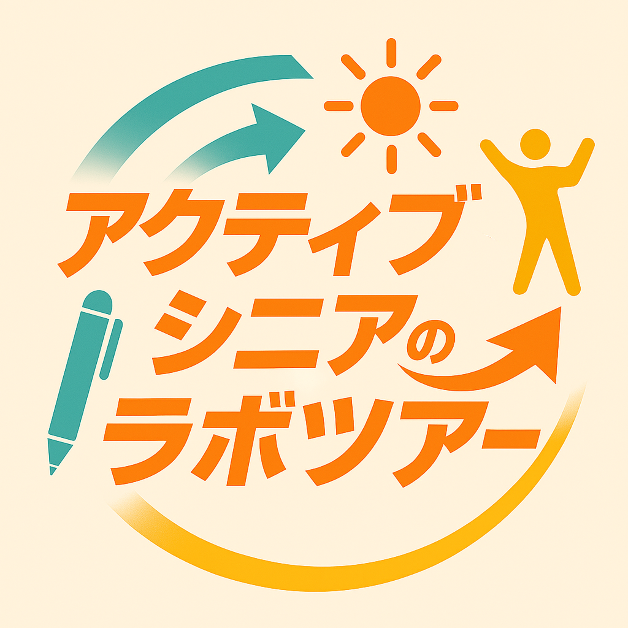 （イメージ）アクティブシニアのラボツアー「熱中症対策」