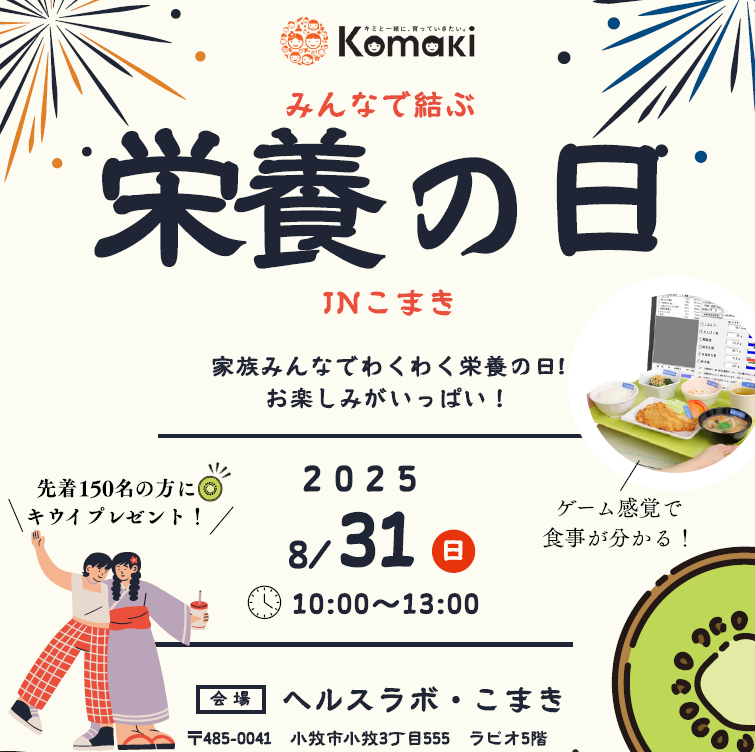 （イメージ）みんなで結ぶ栄養の日inこまきの開催について