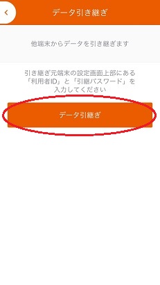 引き継ぎ画面