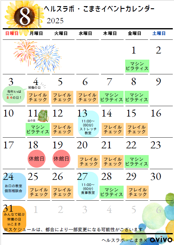 8月イベントカレンダー