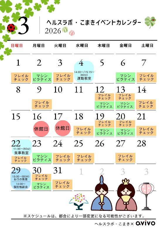 3月イベントカレンダー