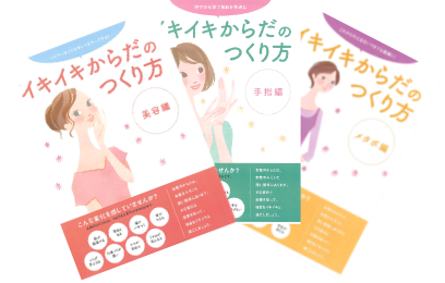 イキイキからだのつくり方