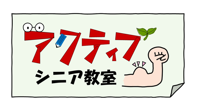 （イメージ）アクティブシニア教室「血管の健康」