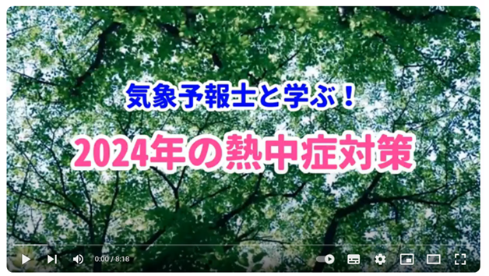 気象予報士と学ぶ！2024年の熱中症対策