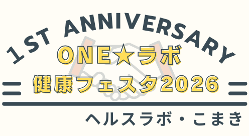 （イメージ）ヘルスラボ・こまき1周年記念イベント「ONE☆ラボ 健康フェスタ2026」