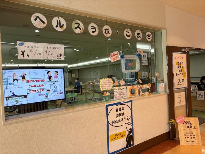 ヘルスラボ・こまきの外観