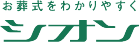 シオン