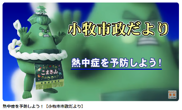 市政だより熱中症を予防しよう