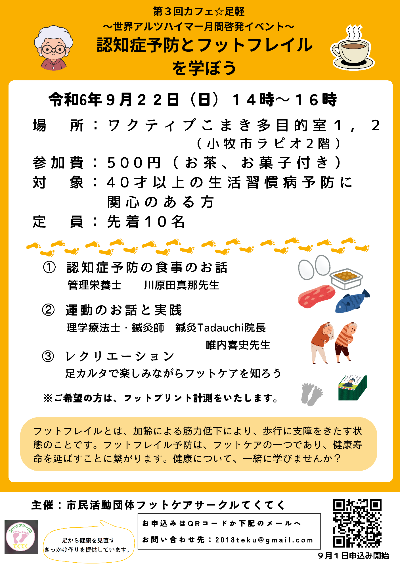 認知症予防とフットフレイルを学ぼう