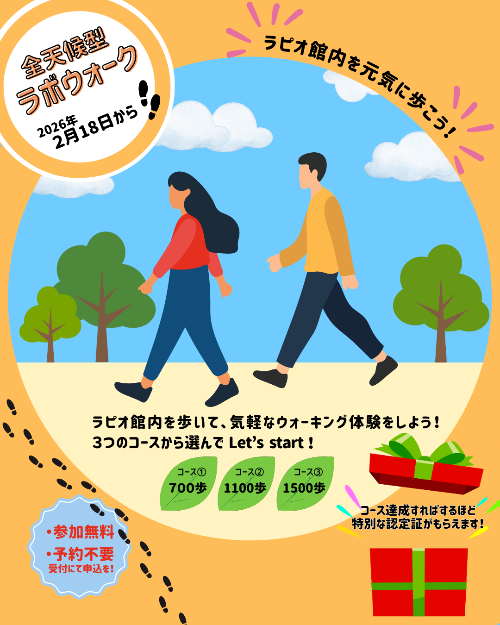 全天候型ラボウォーク