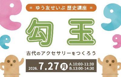 ゆう友せいぶ歴史講座勾玉