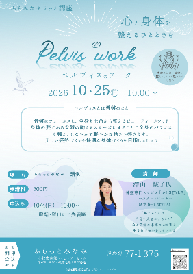 ペルヴィスワーク