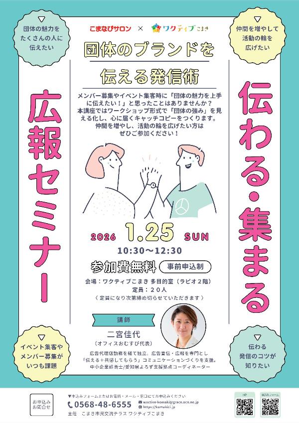 伝わる！集まる！市民活動広報セミナー〜団体のブランドを伝える発信術〜チラシ