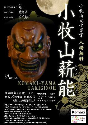 令和6年度薪能チラシ画像
