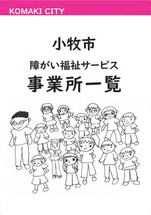 小牧市障がい福祉サービス事業所一覧