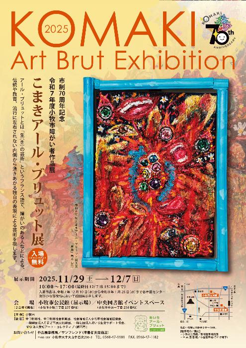 令和7年度こまきアール・ブリュット展