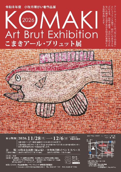 令和8年度こまきアールブリュット展チラシ