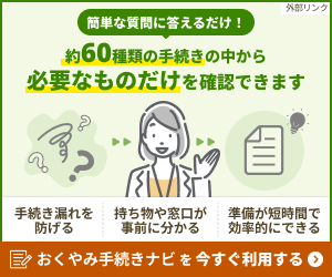 おくやみ手続きナビへのリンクバナー