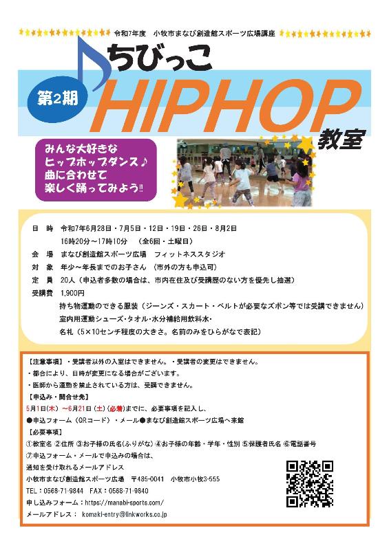 （イメージ）第2期ちびっこHIPHOP教室