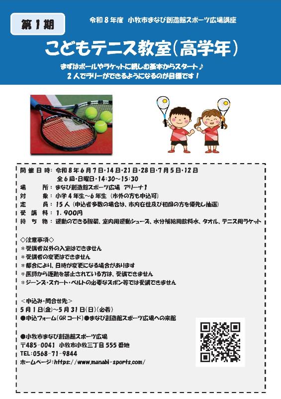 （イメージ）第1期こどもテニス教室(高学年)