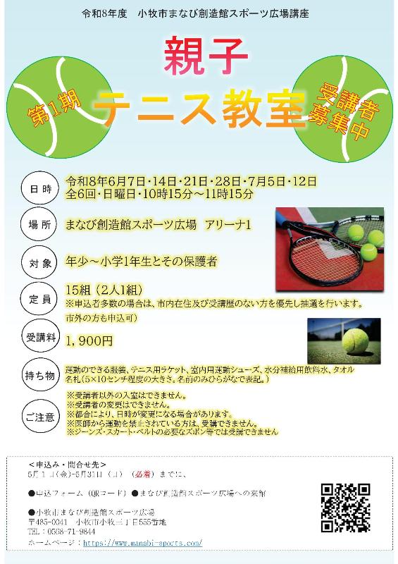 （イメージ）第1期親子テニス教室