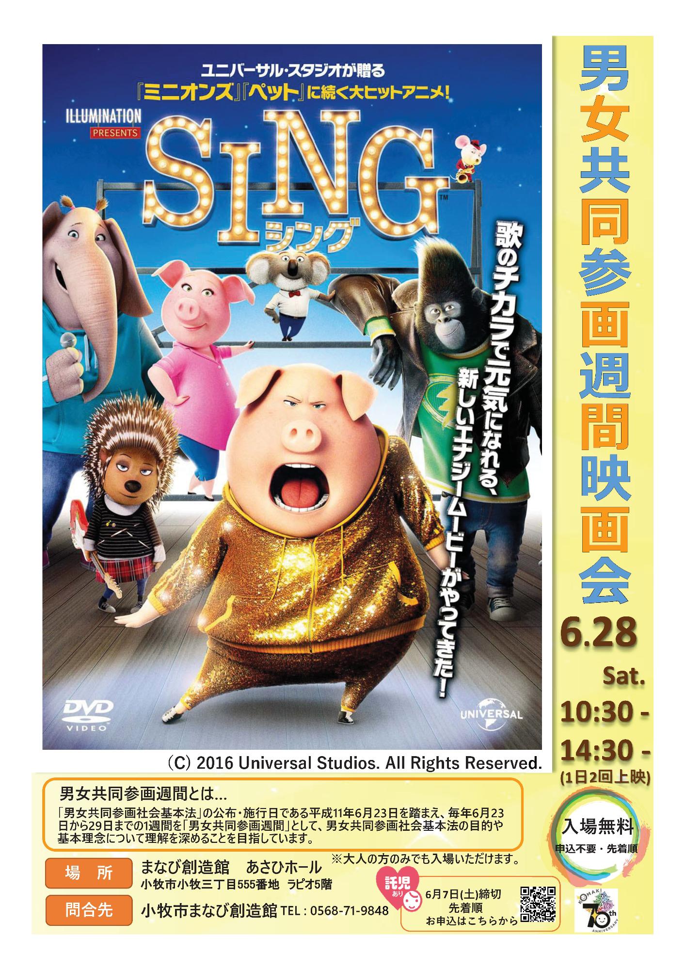 （イメージ）男女共同参画週間映画会「SING/シング」【託児あり】