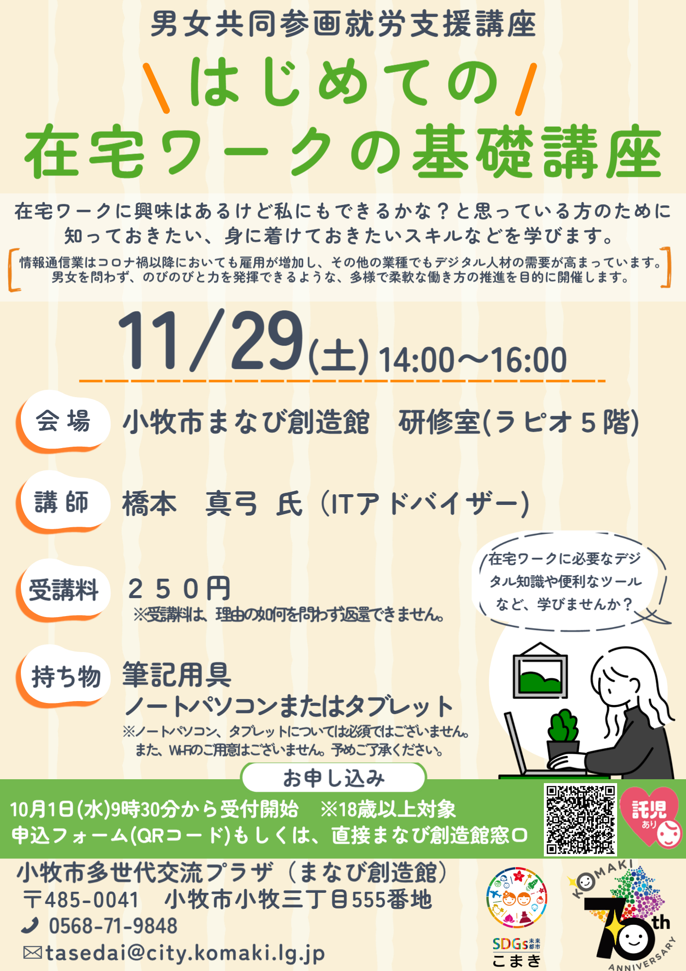 （イメージ）はじめての在宅ワークの基礎講座【託児あり】