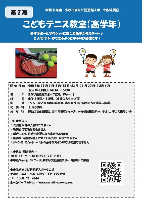 （イメージ）【変更】第2期こどもテニス教室(高学年)
