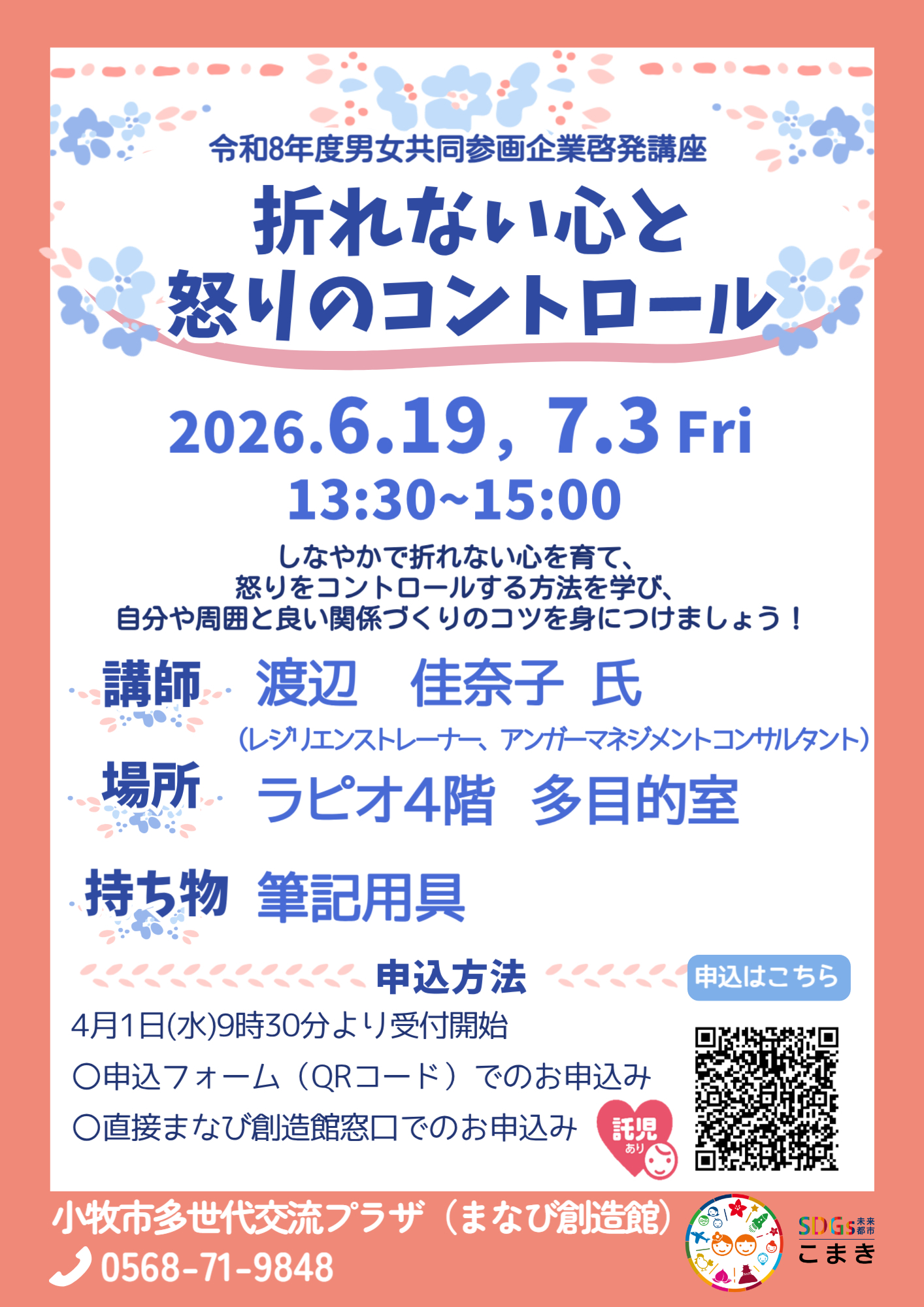 （イメージ）折れない心と怒りのコントロール【託児あり】
