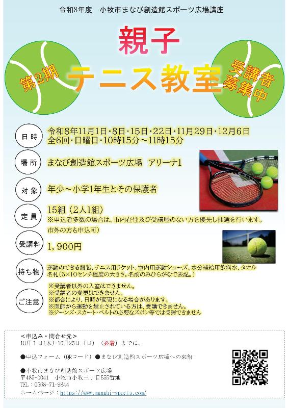 （イメージ）【日程変更】第2期親子テニス教室