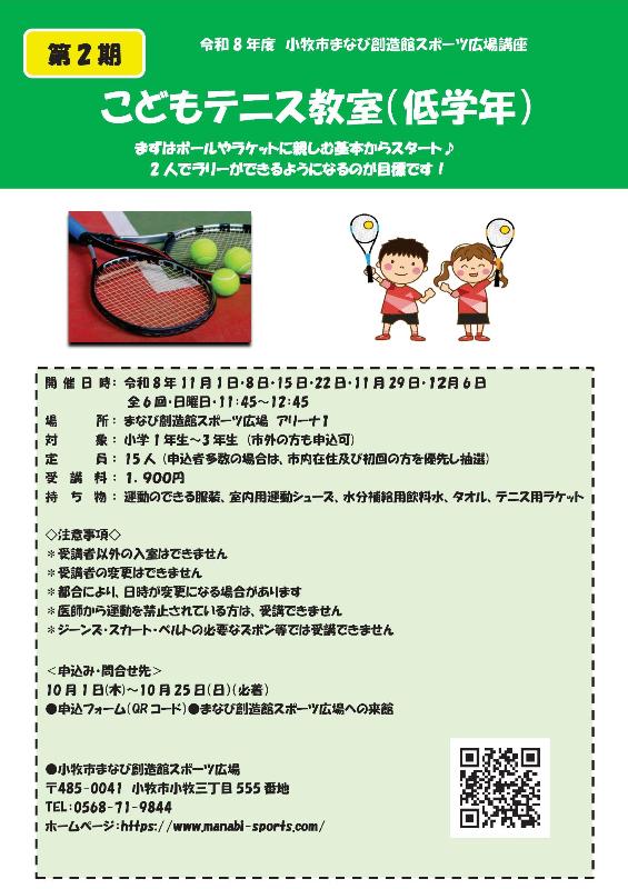 （イメージ）【変更】第2期こどもテニス教室(低学年)