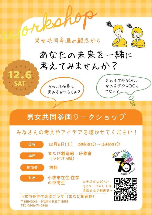 男女共同参画ワークショップ中高生向けチラシ