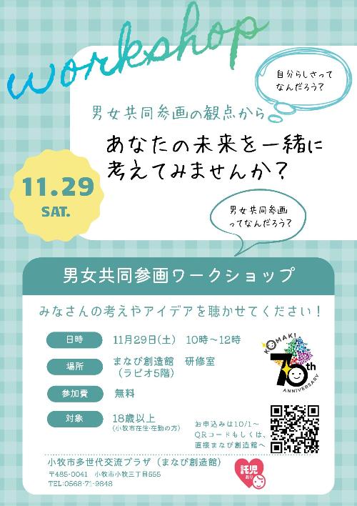 男女共同参画ワークショップ一般向けチラシ