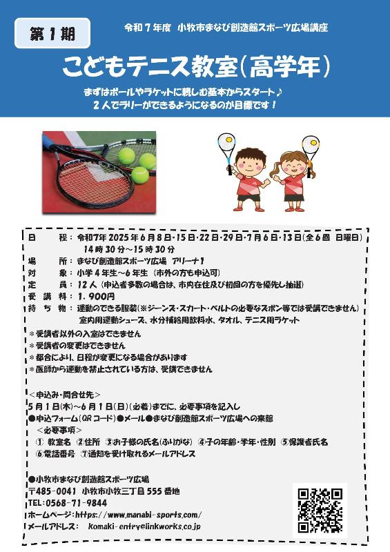 （イメージ）第1期こどもテニス教室(高学年)