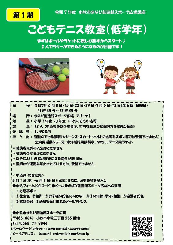 （イメージ）第1期こどもテニス教室(低学年)