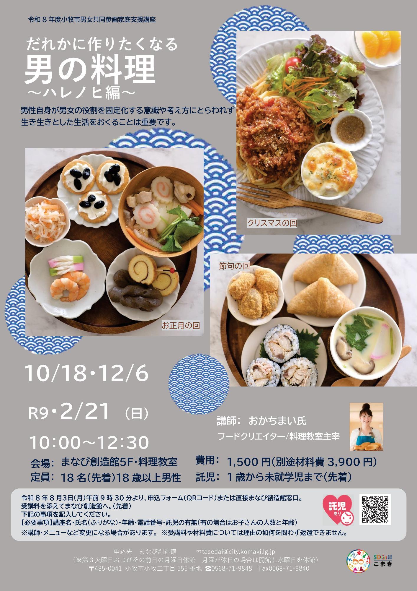 （イメージ）R8だれかに作りたくなる男の料理  ～ハレノヒ編～【託児あり】