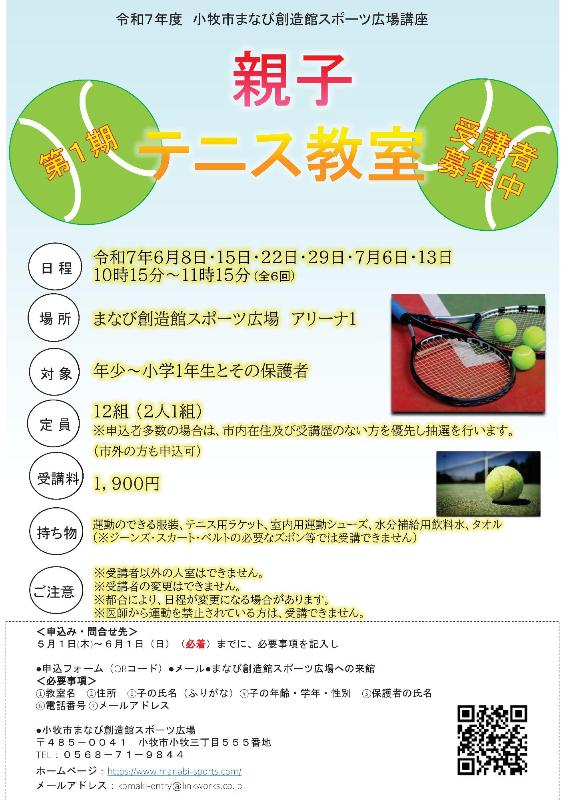 （イメージ）第1期親子テニス教室
