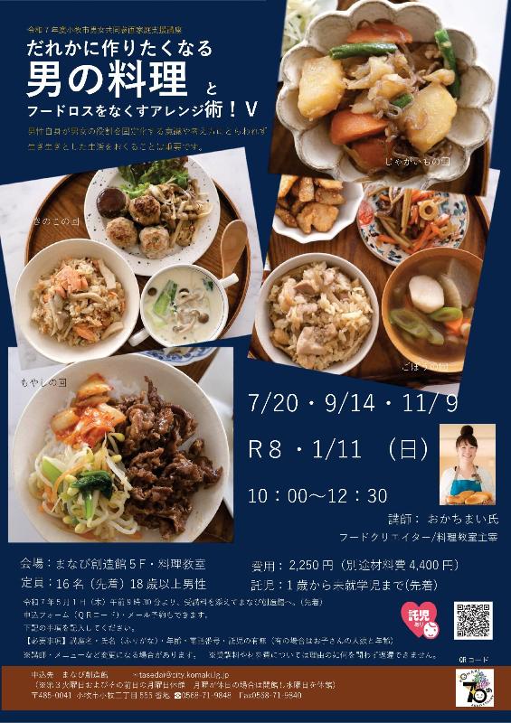 （イメージ）だれかに作りたくなる男の料理と、フードロスをなくすアレンジ術！V【託児あり】