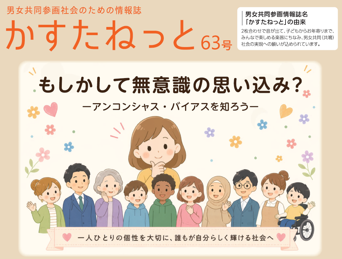 かすたねっと第63号 もしかして無意識の思い込み？―アンコンシャス・バイアスを知ろう―
