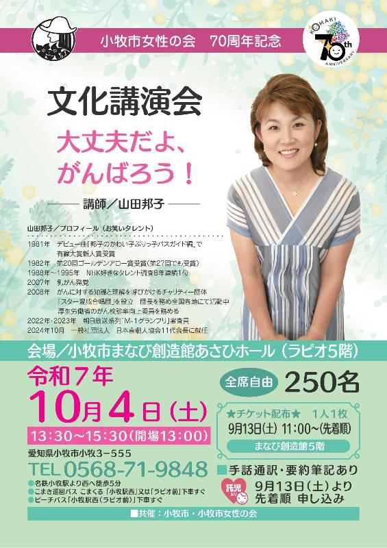 （イメージ）70周年記念文化講演会  山田邦子氏講演会「大丈夫だよ、がんばろう！」