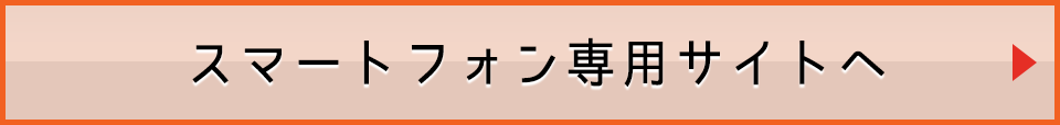 スマートフォン専用サイトへ