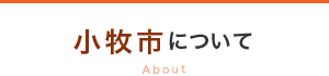 小牧市について