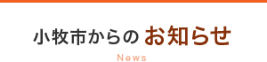 小牧市からのお知らせ